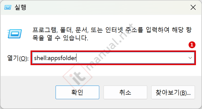 스티커 메모 자동실행, 윈도우11 시작프로그램 등록·해제 방법 5 실행 창에 shell:appsfolder 입력