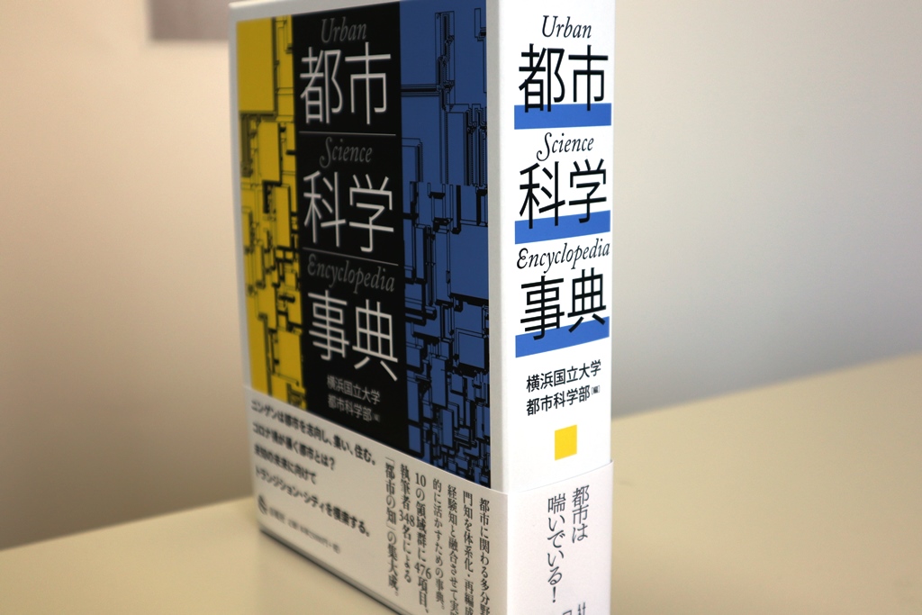 「『社会なき社会』と『世界の縮小』」「アクターネットワーク理論における都市」『都市科学事典』所収