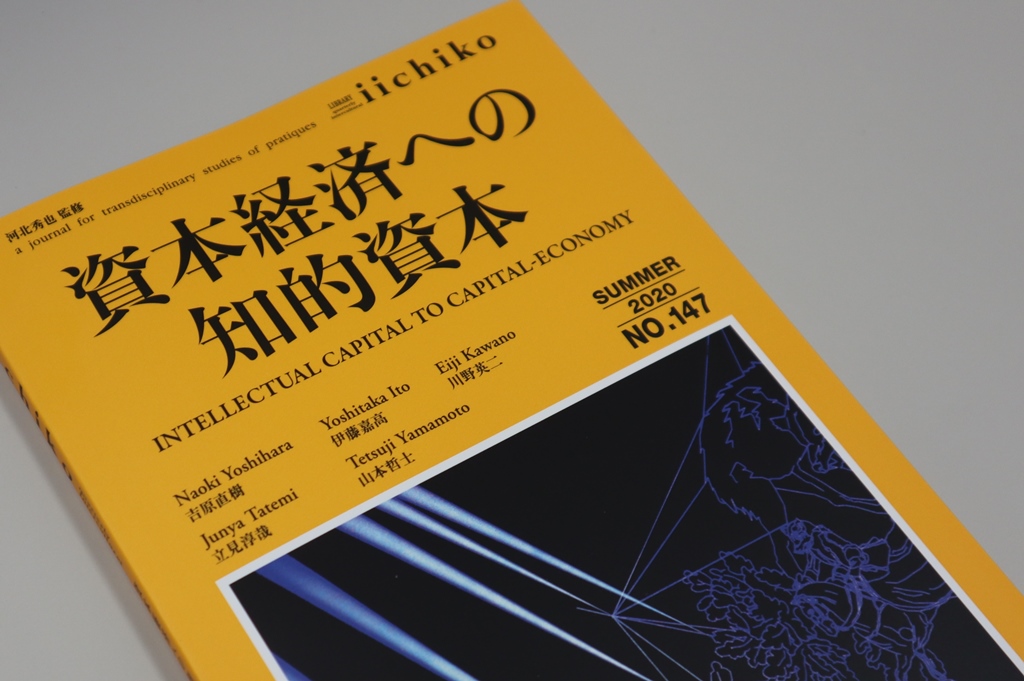 「アリは老いたるモグラを助けるか―アクターネットワーク理論で〈資本〉を発見する」『季刊iichiko』147号掲載