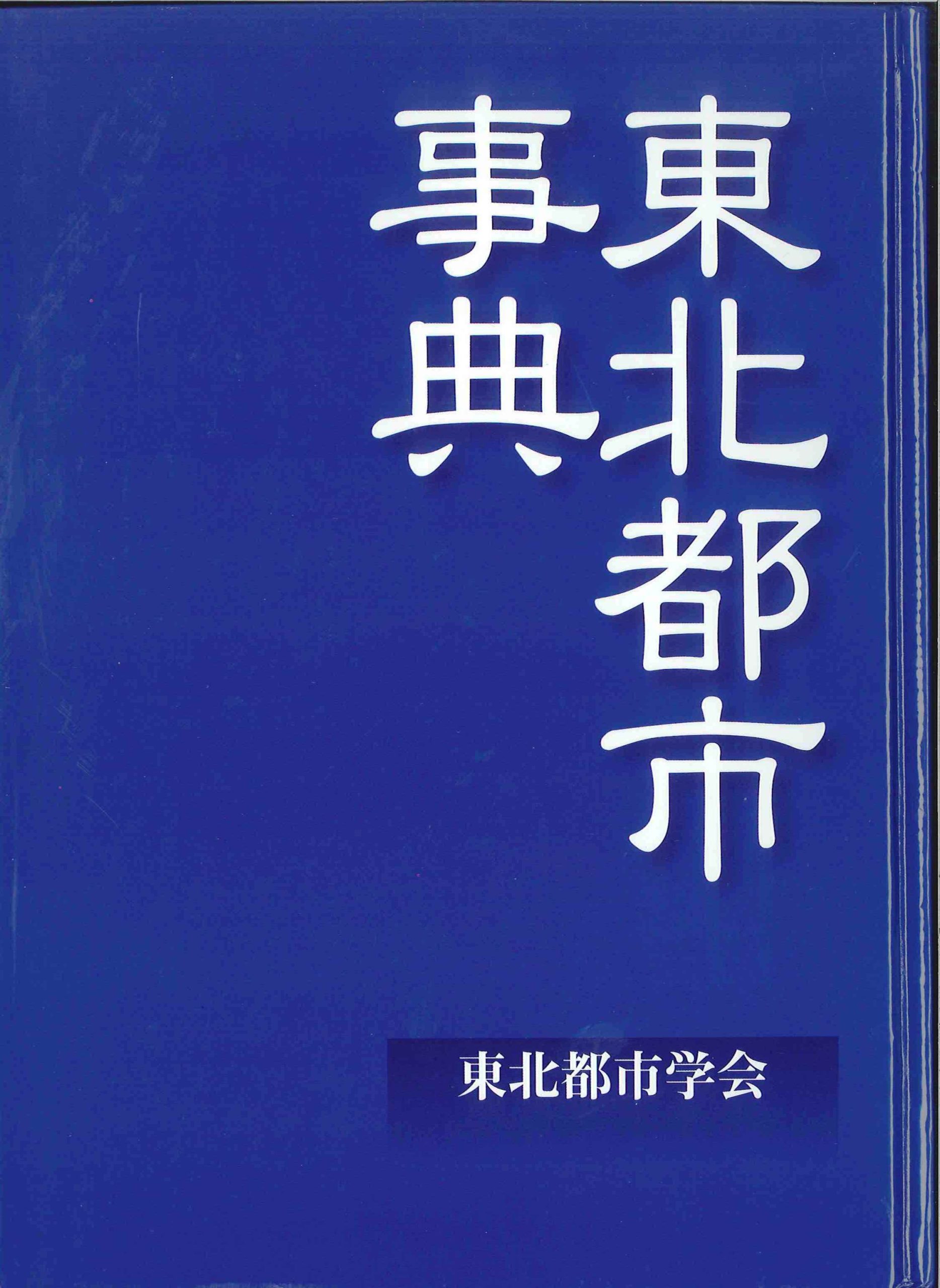 「含羞文化」（東北都市学会編『東北都市事典』所収）