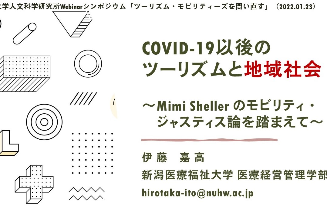 「COVID-19以後のツーリズムと地域社会」（立命館大学人文科学研究所Webinarシンポジウム「ツーリズム・モビリティーズを問い直す」）