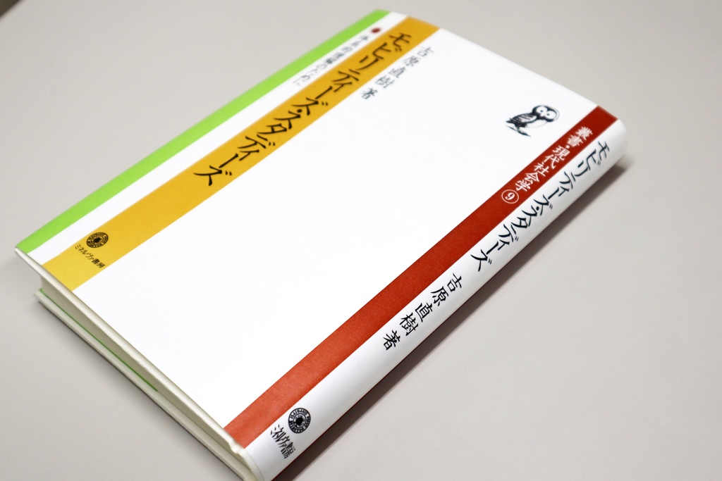 「生活の共同」の移動性～吉原直樹著『モビリティーズ・スタディーズ』御恵送御礼