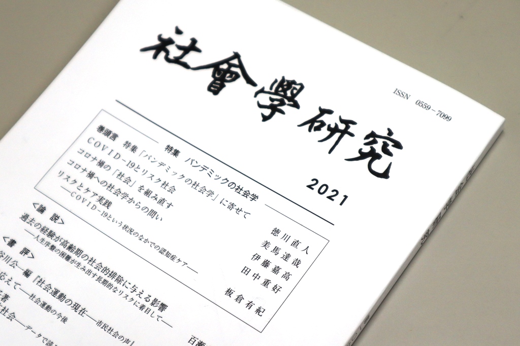 「コロナ禍の「社会」を組み直す」『社会学研究』106号掲載