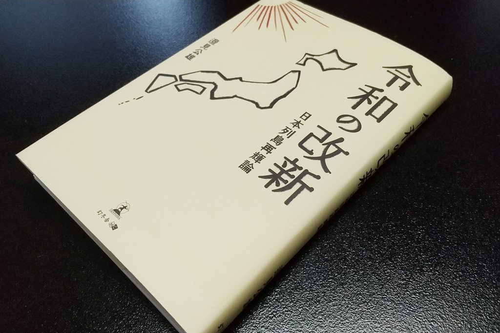 「恕」によるつながり～邉見公雄『令和の改新―日本列島再輝論』幻冬舎【ご恵送御礼】