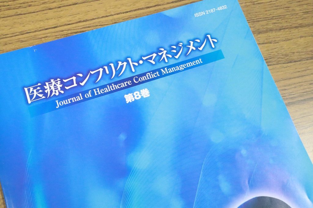 「自己に正当性がある対人コンフリクト状況下における看護師の協働的対応」『医療コンフリクト・マネジメント』Vol.8掲載