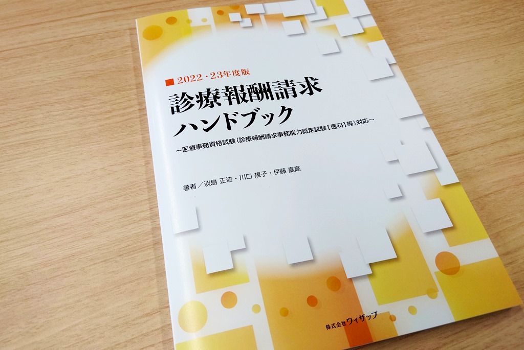 淡島正浩・川口規子・伊藤嘉高『診療報酬請求ハンドブック』（共著）～診療報酬請求事務能力認定試験に望むこと