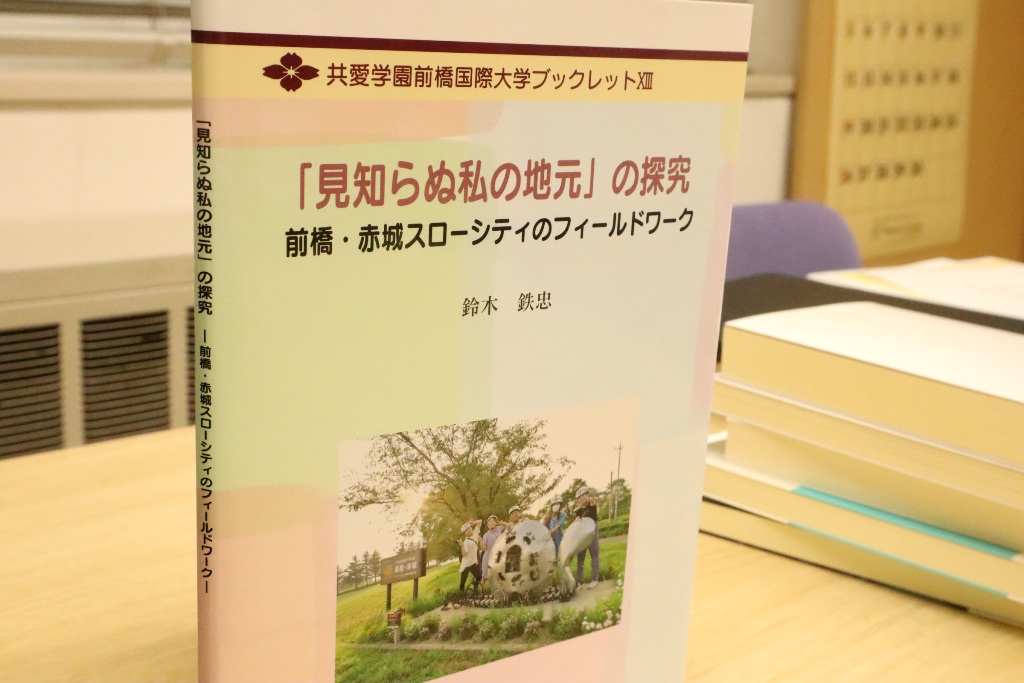 スローなつながりの構築～鈴木鉄忠『「見知らぬ私の地元」の探究―前橋・赤城スローシティのフィールドワーク』【ご恵送御礼】