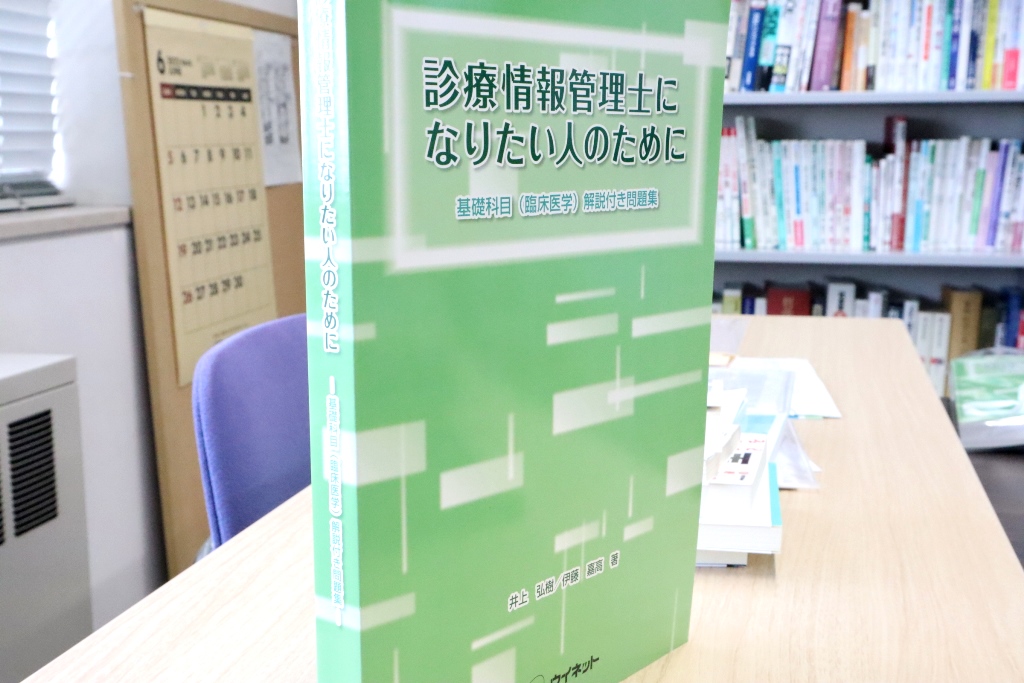 井上弘樹・伊藤嘉高『診療情報管理士になりたい人のために―基礎科目（臨床医学）解説付き問題集』（共著）