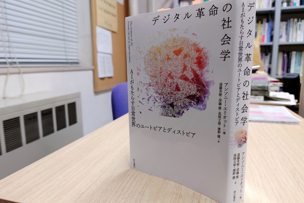 自己愛とデジタル・テクノロジー～アンソニー・エリオット『デジタル革命の社会学』ご恵送御礼