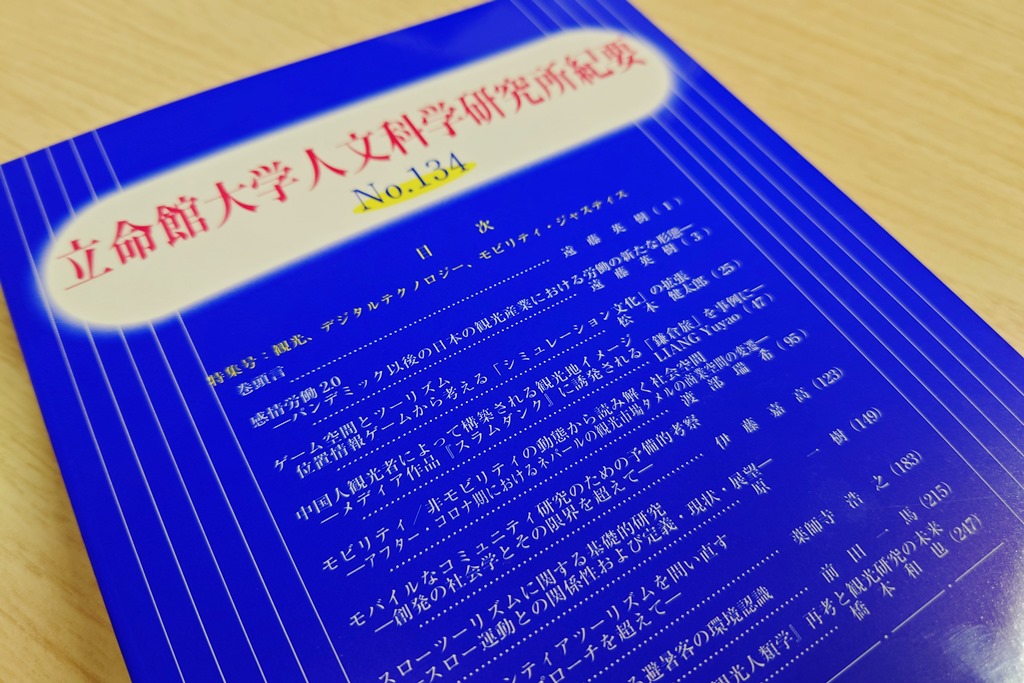 伊藤嘉高「モバイルなコミュニティ研究のための予備的考察―創発の社会学とその限界を超えて」『立命館大学人文科学研究所紀要』No.134掲載