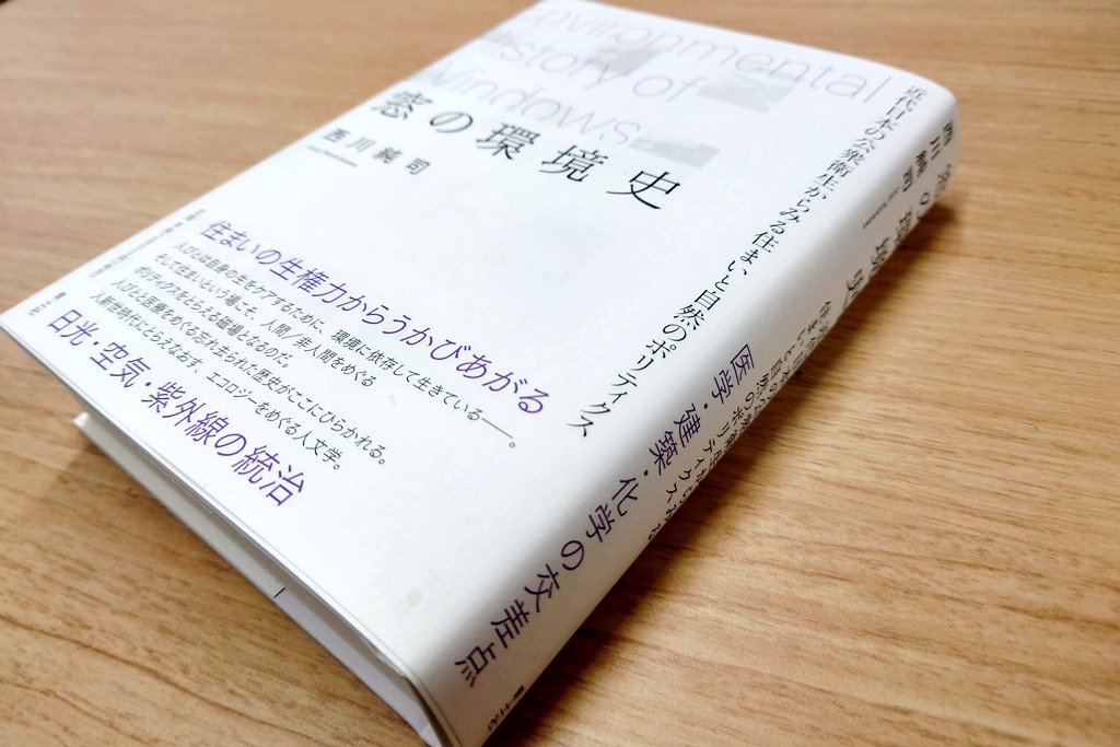 窓ガラスたちによる統治～西川純司『窓の環境史』ご恵送御礼
