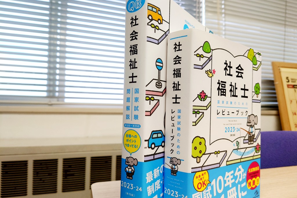 社会福祉士国家試験のための『レビューブック』『クエスチョンバンク』2023-24【監修、解説】