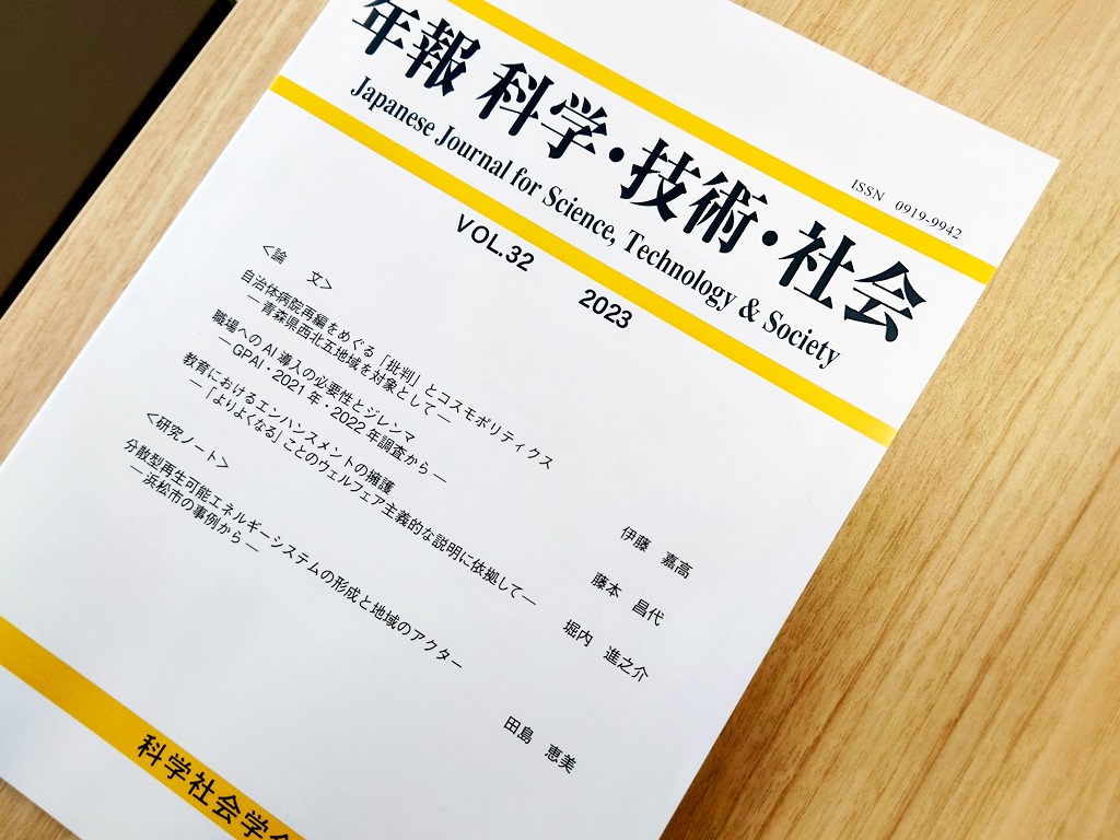 伊藤嘉高「自治体病院再編をめぐる『批判』とコスモポリティクス：青森県西北五地域を対象として」『年報 科学・技術・社会』Vol.32掲載