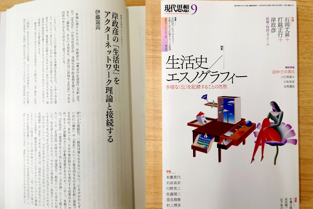 伊藤嘉高「岸政彦の『生活史』をアクターネットワーク理論と接続する」『現代思想』2023年9月号掲載