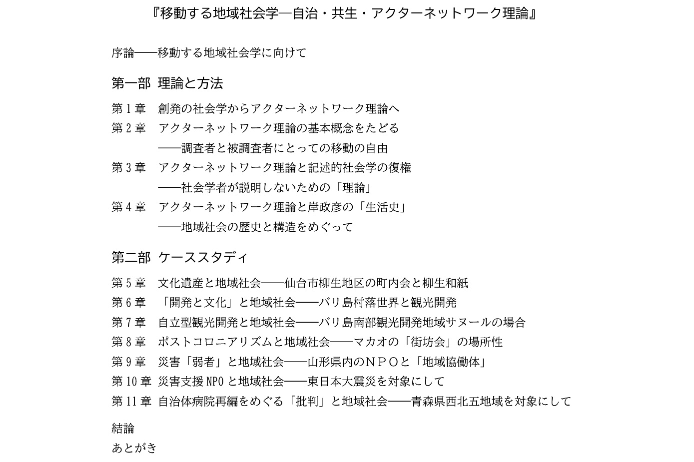 【募集終了】単著を出します！ 原稿を一緒に検討してくださる方を探しています！―『移動する地域社会学―自治・共生・アクターネットワーク理論』