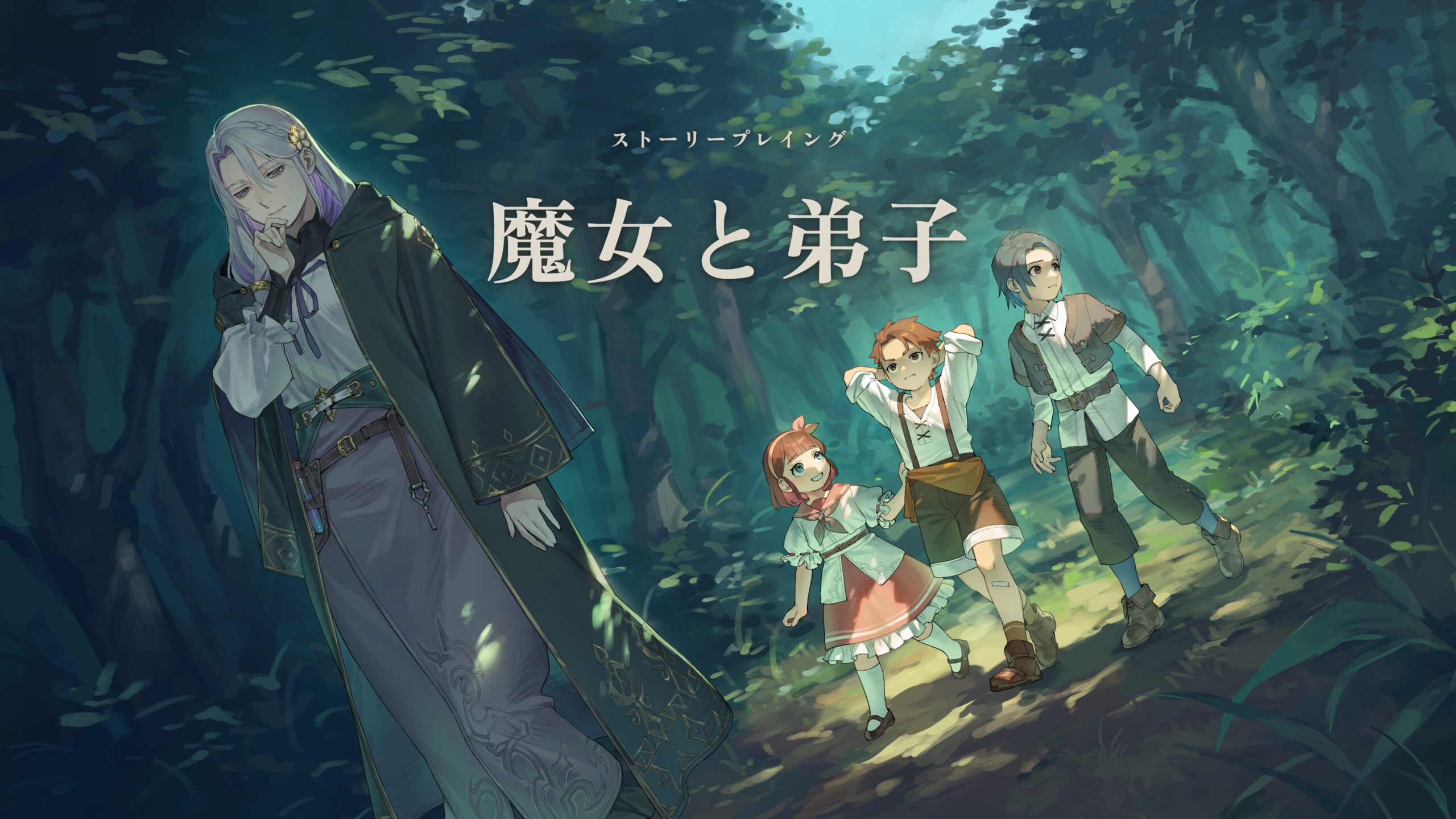 ストーリープレイング「魔女と弟子」