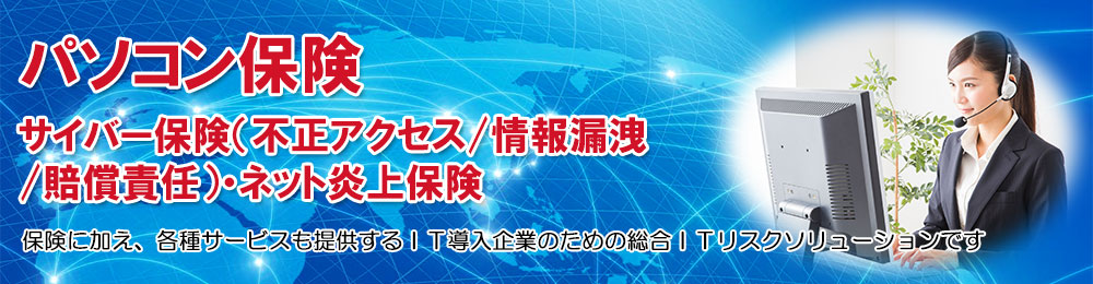 損保ジャパン パソコン保険 サイバー保険（不正アクセス/情報漏洩/賠償責任）・ネット炎上保険 お問い合わせご案内サイト