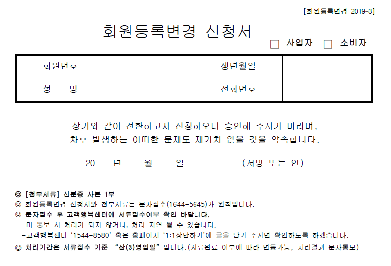 애터미 회원등록변경 신청서
