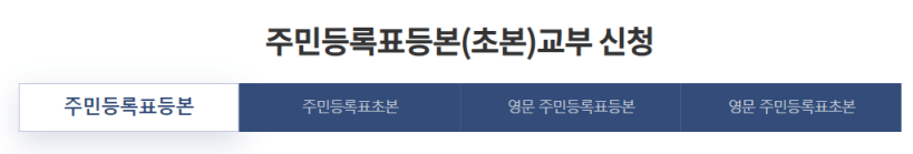 주민등록등본 교부선택