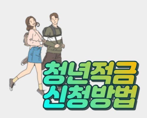 2022년 청년희망적금 신청방법