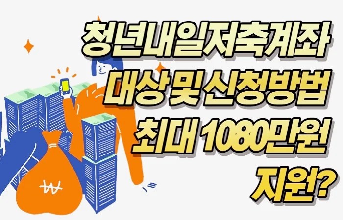 청년내일저축계좌 대상 및 신청기간 방법 최대 1080만원 지원?