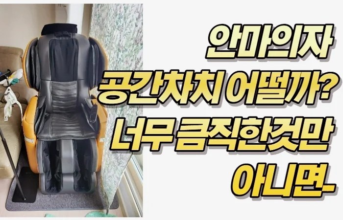 안마의자 공간차치 어떨까? 너무 큼직한것만 아니면..