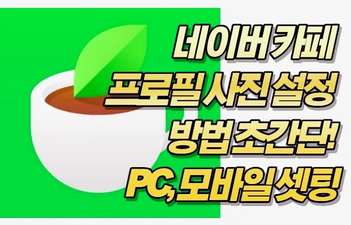 네이버 카페 프로필 사진 설정 방법 초간단! PC, 모바일 셋팅방법