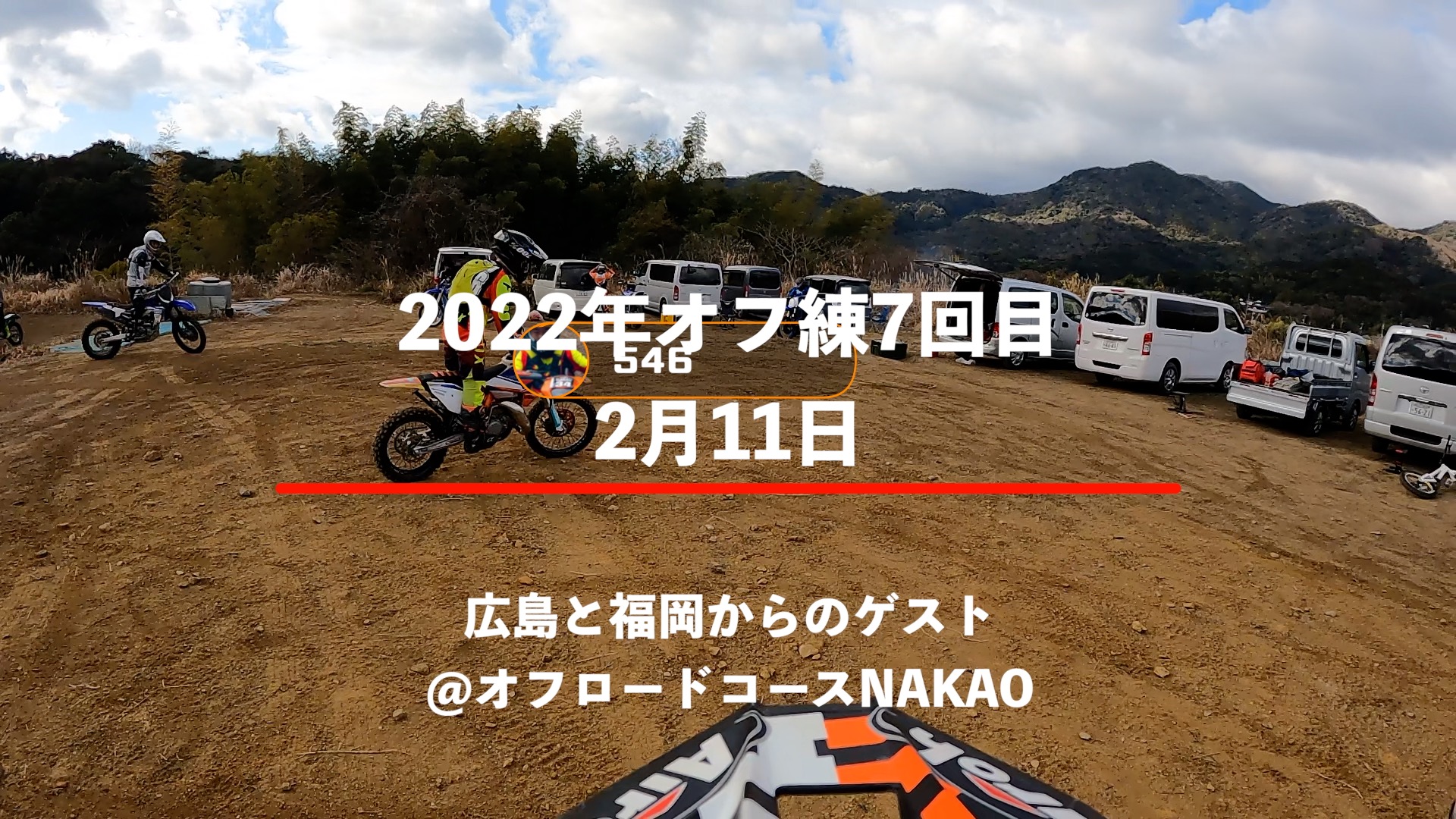 22年オフロードバイク練7回目 広島と福岡からのゲスト いつもエンジンと
