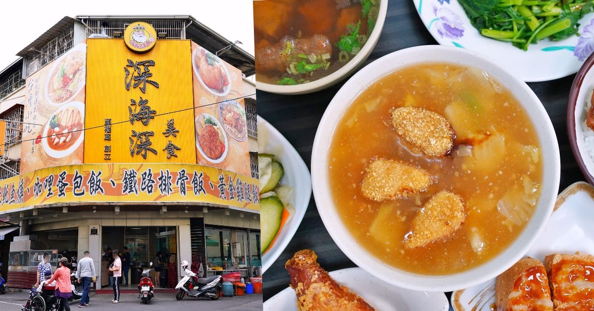 深海深美食旗艦店 |斗六美食小吃,150元就有土魠魚焿、燒肉飯和排骨酥湯,一吃成主顧!