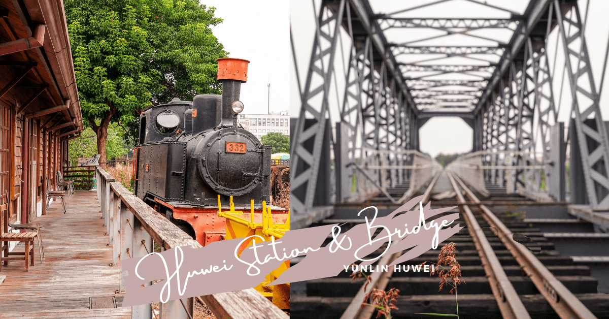 虎尾景點推薦 |一次走訪虎尾驛看懷舊小火車、台灣鋼鐵時代的虎尾鐵橋，虎尾散策路線～