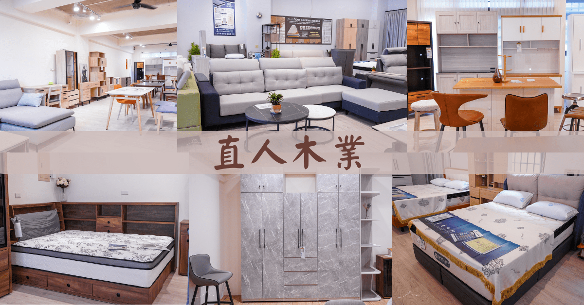 直人木業 |台中家具推薦！3年保固客製化傢俱打造溫暖的家，還有獨家代理護脊維新床墊，讓你睡得舒服！