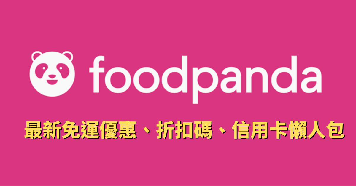 foodpanda優惠碼 2021|foodpanda 6月免運優惠碼、折扣碼、信用卡優惠懶人包(每月更新)