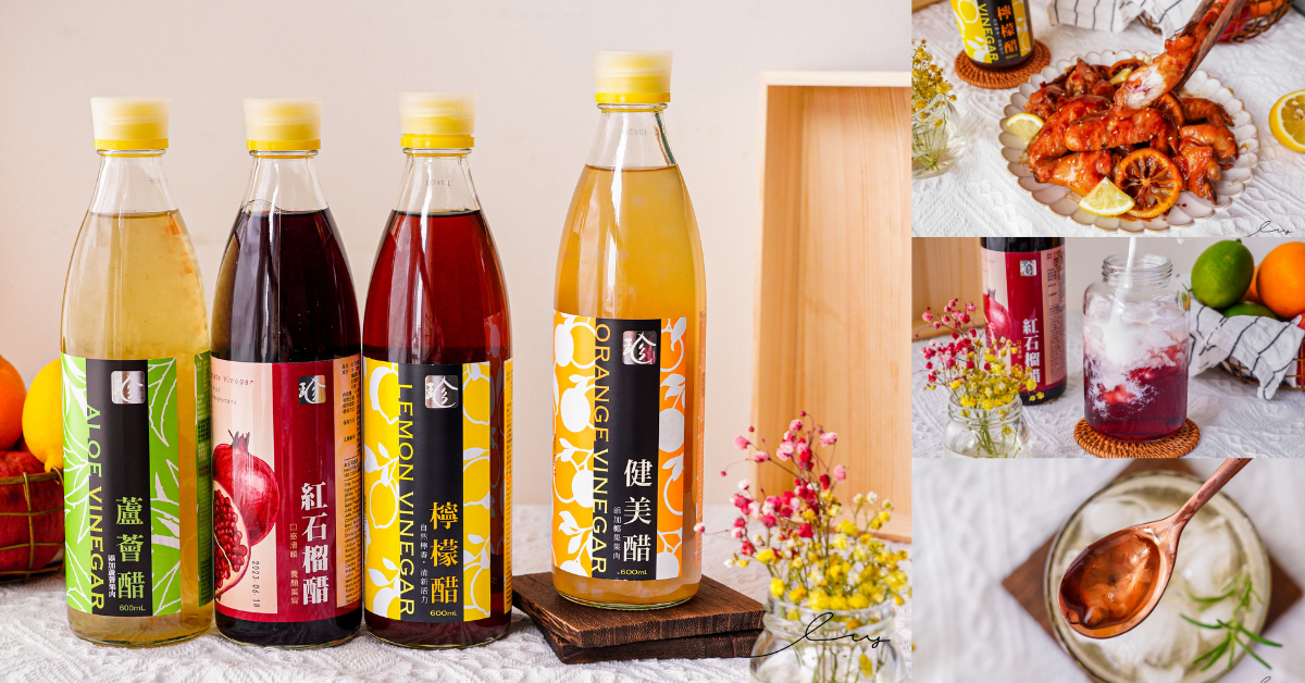 水果醋推薦老品牌 百家珍，蘆薈醋、健美醋喝得到豐富果肉，檸檬醋、紅石榴醋做醋飲或料理通通行！