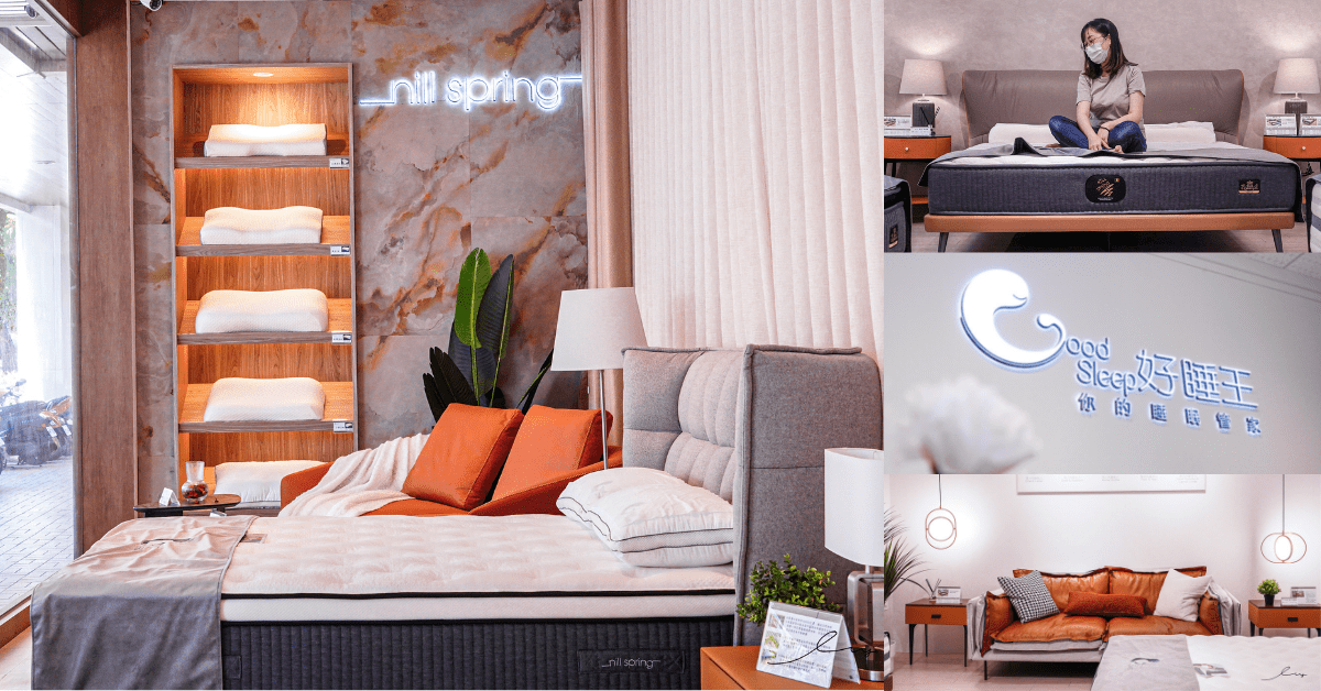 好睡王家居台中旗艦店 |台中床墊推薦，尼絲普林比利時百年品牌床墊，還有義式精品家具、沙發床架可以選購！
