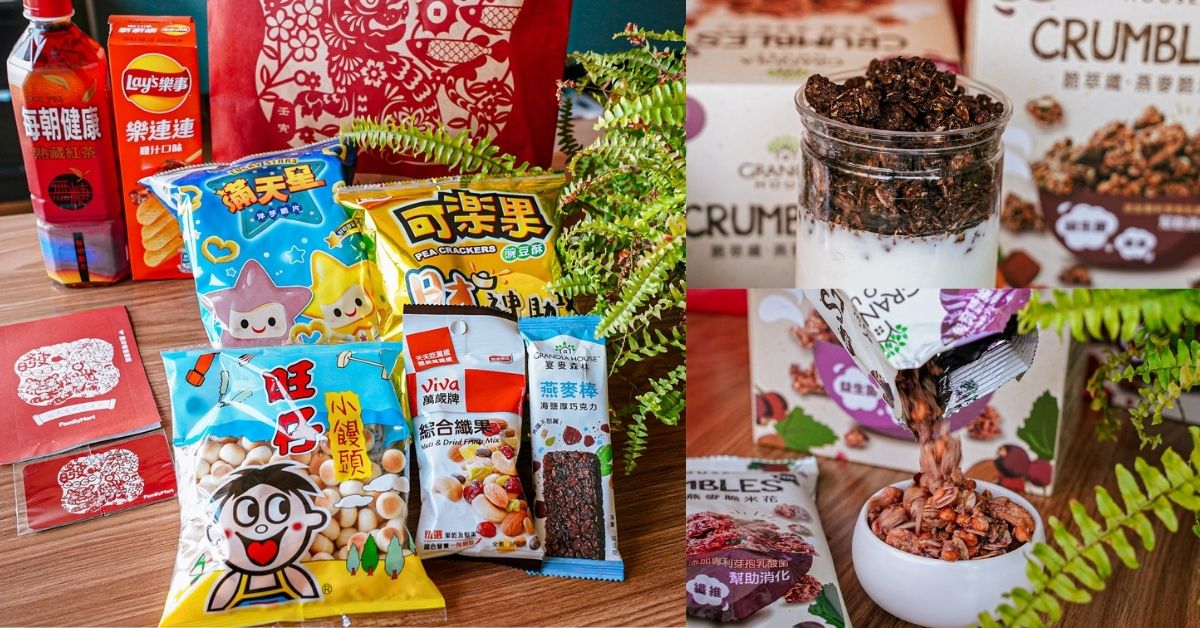2022全家福袋開箱，裡面的Granola House燕麥餅乾超涮嘴，好市多必買團購零食！
