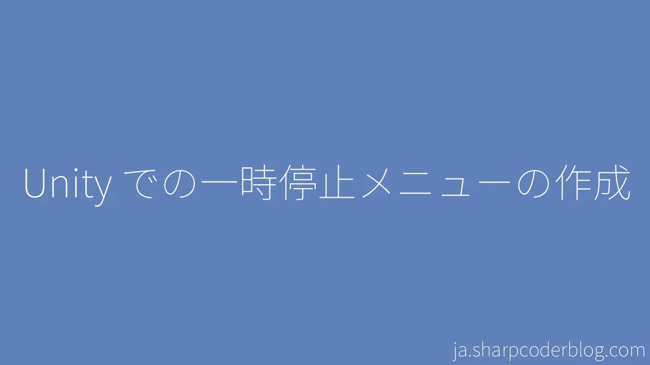 Unity での一時停止メニューの作成 | Sharp Coder Blog
