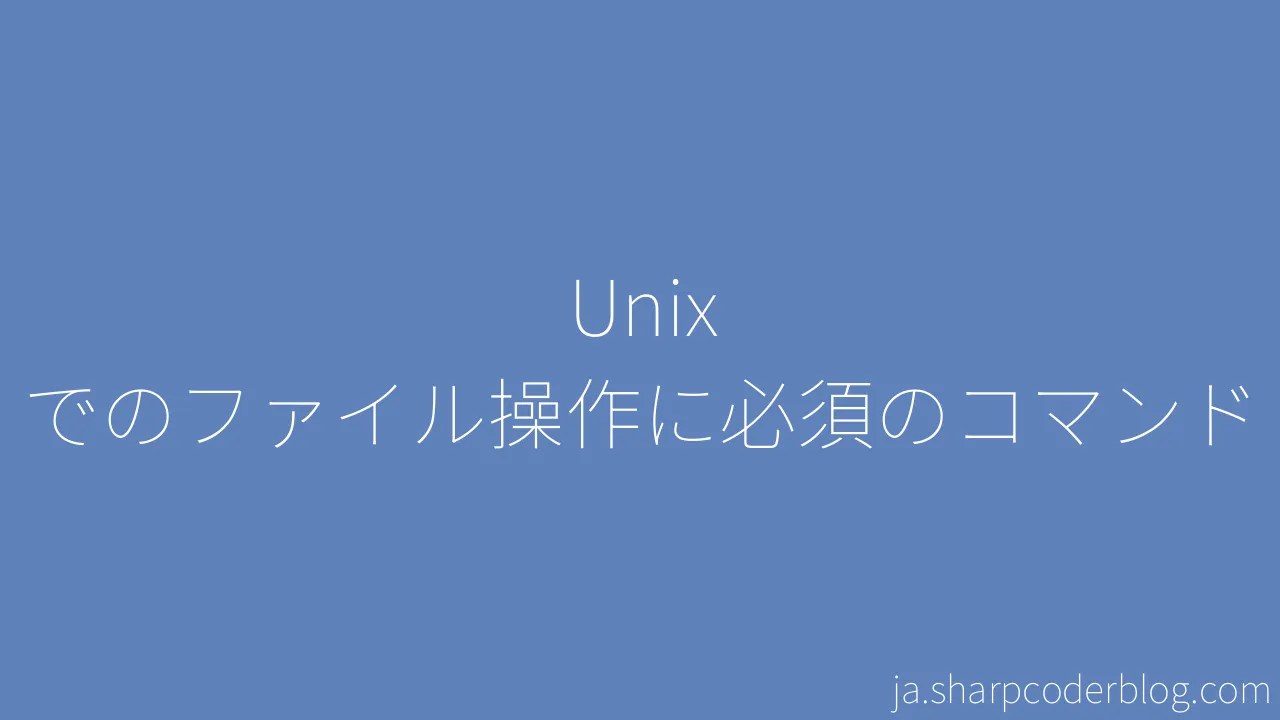 Unix でのファイル操作に必須のコマンド | Sharp Coder Blog