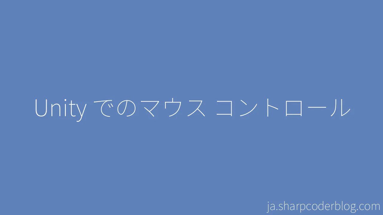 Unity でのマウス コントロール | Sharp Coder Blog