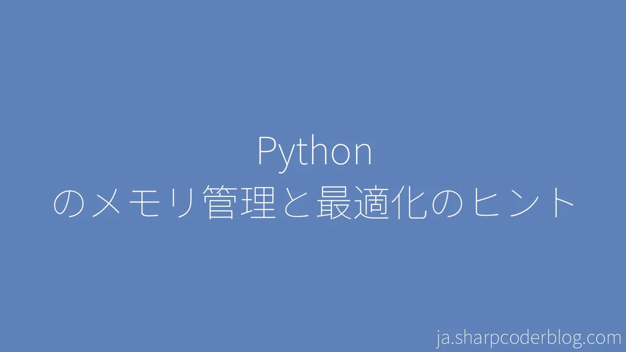Python のメモリ管理と最適化のヒント Sharp Coder Blog