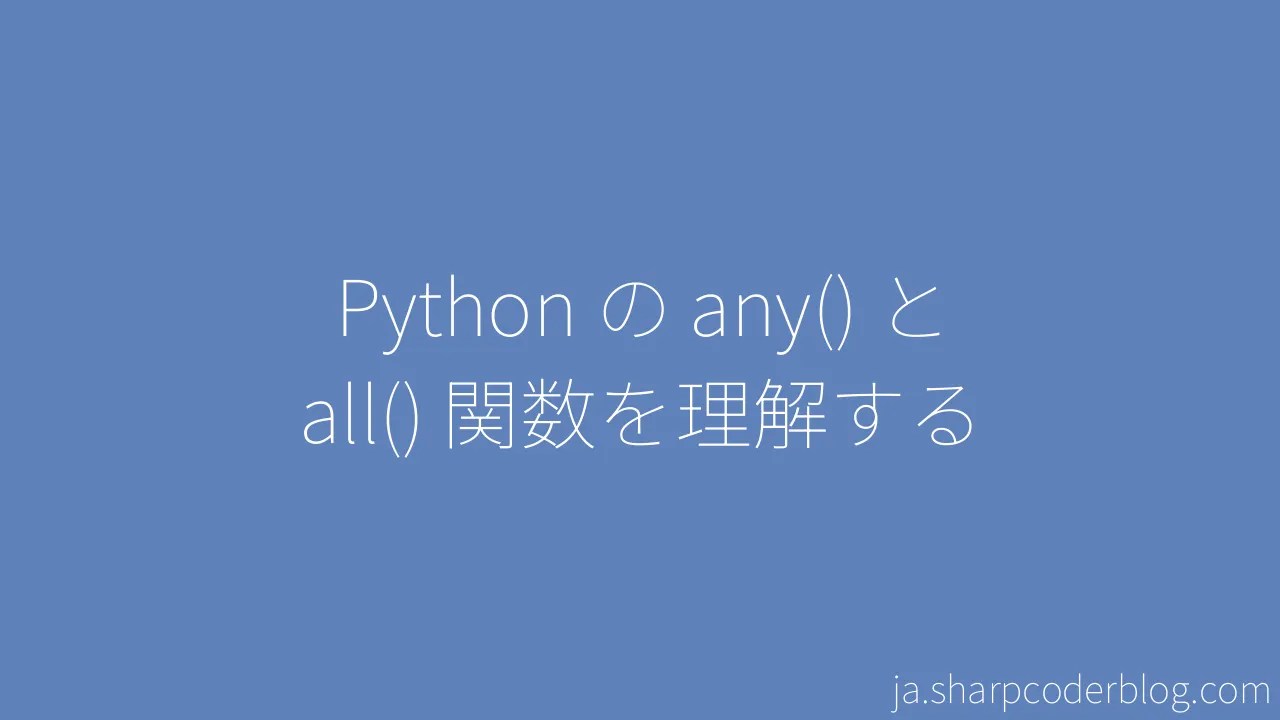Python の Any() と All() 関数を理解する | Sharp Coder Blog
