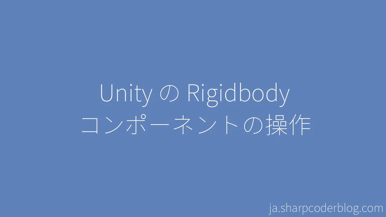 Unity の Rigidbody コンポーネントの操作 | Sharp Coder Blog