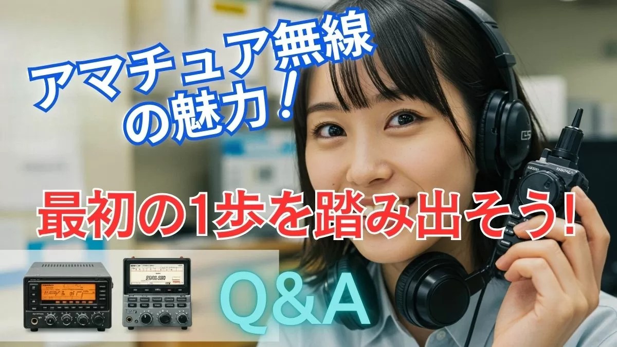 アマチュア無線Q&A