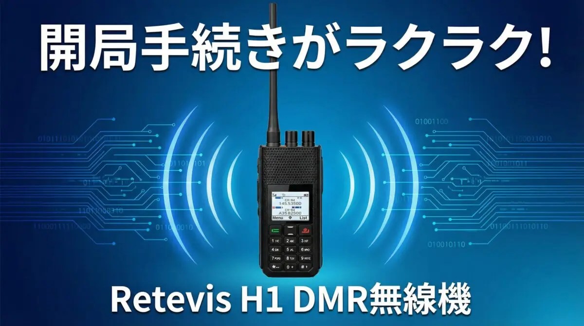 初心者必見！アマチュア無線4級のおすすめ無線機10選【2025年最新版
