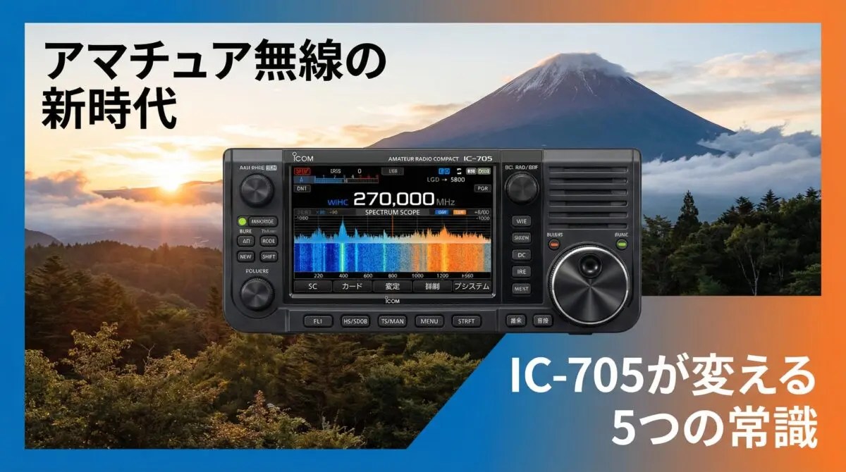 スマホ世代にこそ響く！アマチュア無線の新しい世界への招待状 – IC