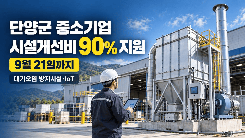 단양군 중소기업 시설개선비 90% 지원, 대기오염 방지시설 9월 21일까지 신청