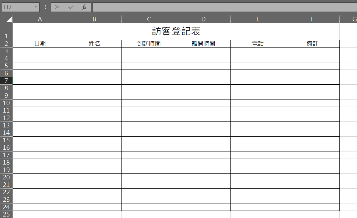 excel 訪客登記表