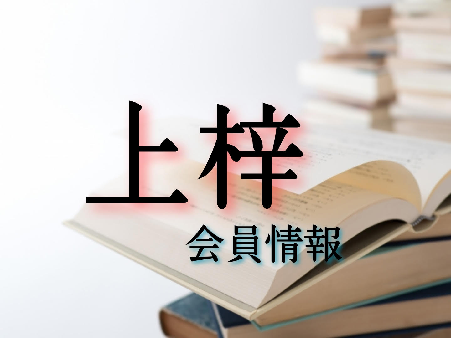 会員情報 - 日本貿易学会