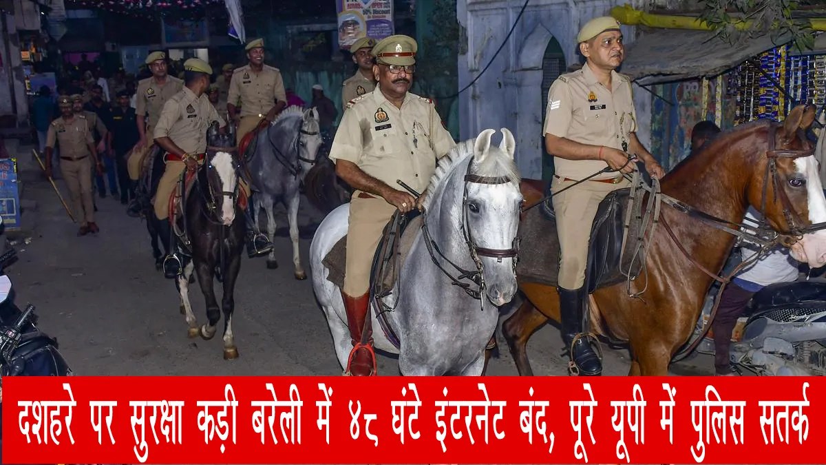 दशहरे पर सुरक्षा कड़ी: बरेली में 48 घंटे इंटरनेट बंद, पूरे यूपी में पुलिस सतर्क