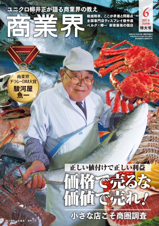 商業界 16年6月号の 価格で売るな価値で売れ に渋谷雄大の記事が掲載されました オンライン創業スクール Zoomセミナーの講師をお探しならジャイロ総合コンサルティング