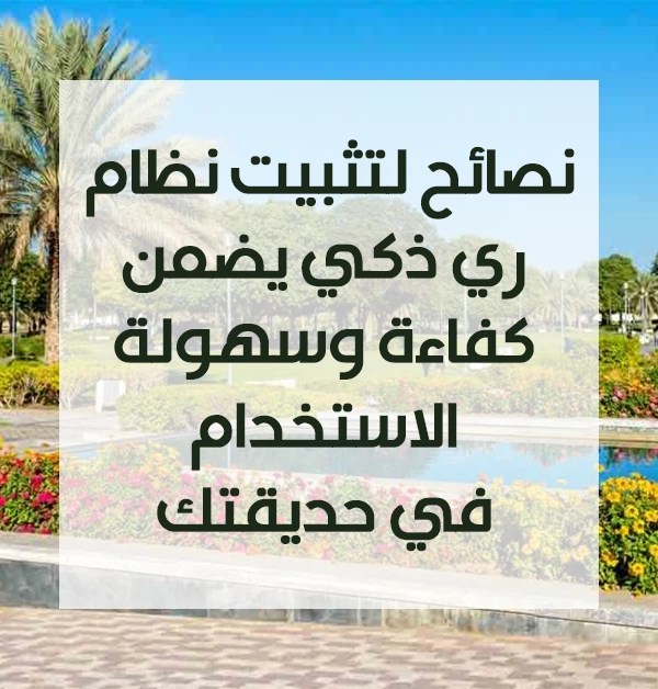 الري الذكي